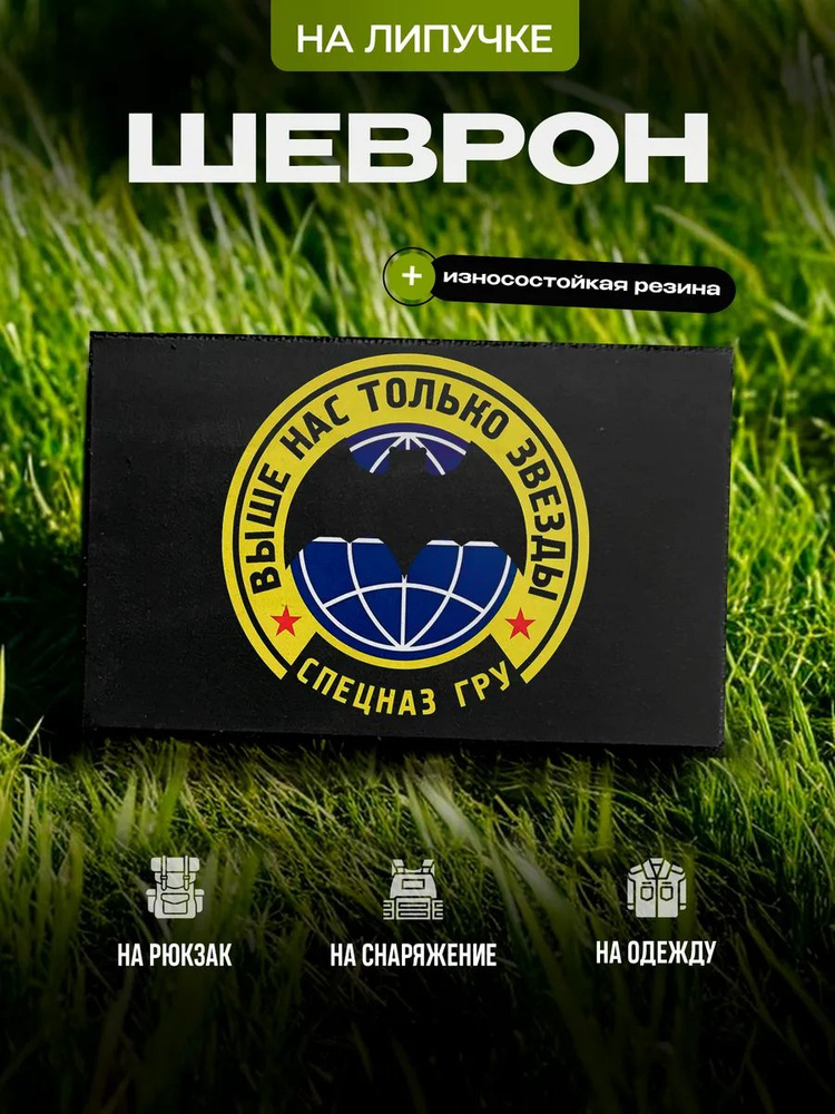 Шеврон "Спецназ ГРУ" на липучке купить на OZON по низкой цене (2068066877)