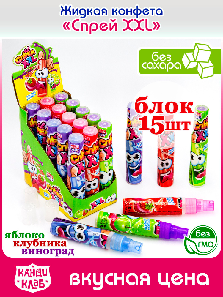 Жидкая конфета СПРЕЙ XXL (блок 15шт по 30мл) Канди Клаб. Набор без сахара ассорти микс со вкусом яблоко, #1