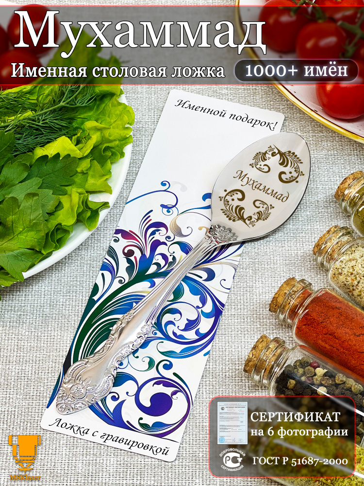 Именная ложка столовая Мухаммад подарок #1