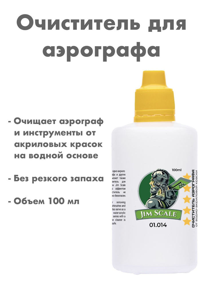 Очиститель аэрографа для водного акрила, Airbrush Cleaner Jim Scale, 01.014 #1