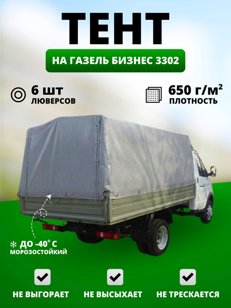 Тент ГАЗель NEXT (металл.борт)  удлиненный (4,25м) двухсторонний (СТАНДАРТ) 9 люверсов СЕРЫЙ