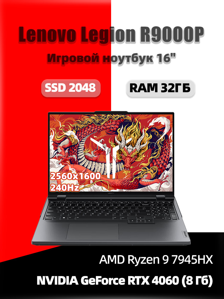 Lenovo R9000P Игровой ноутбук 16", AMD Ryzen 9 7945HX, RAM 32 ГБ, SSD 2048 ГБ, NVIDIA GeForce RTX 4060 #1