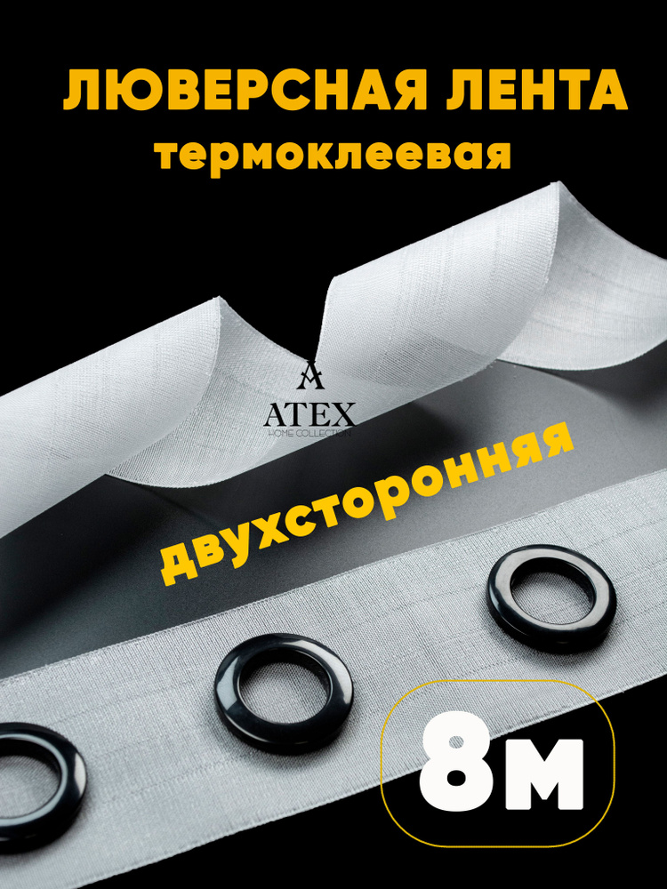 Люверсная Двухсторонняя клеевая лента для штор #1