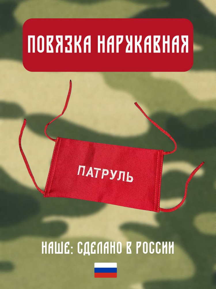 Повязка на руку Патруль #1