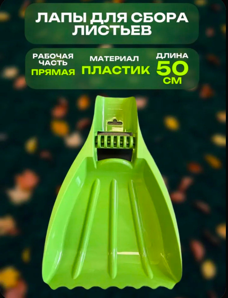 Лапы для сбора листьев #1