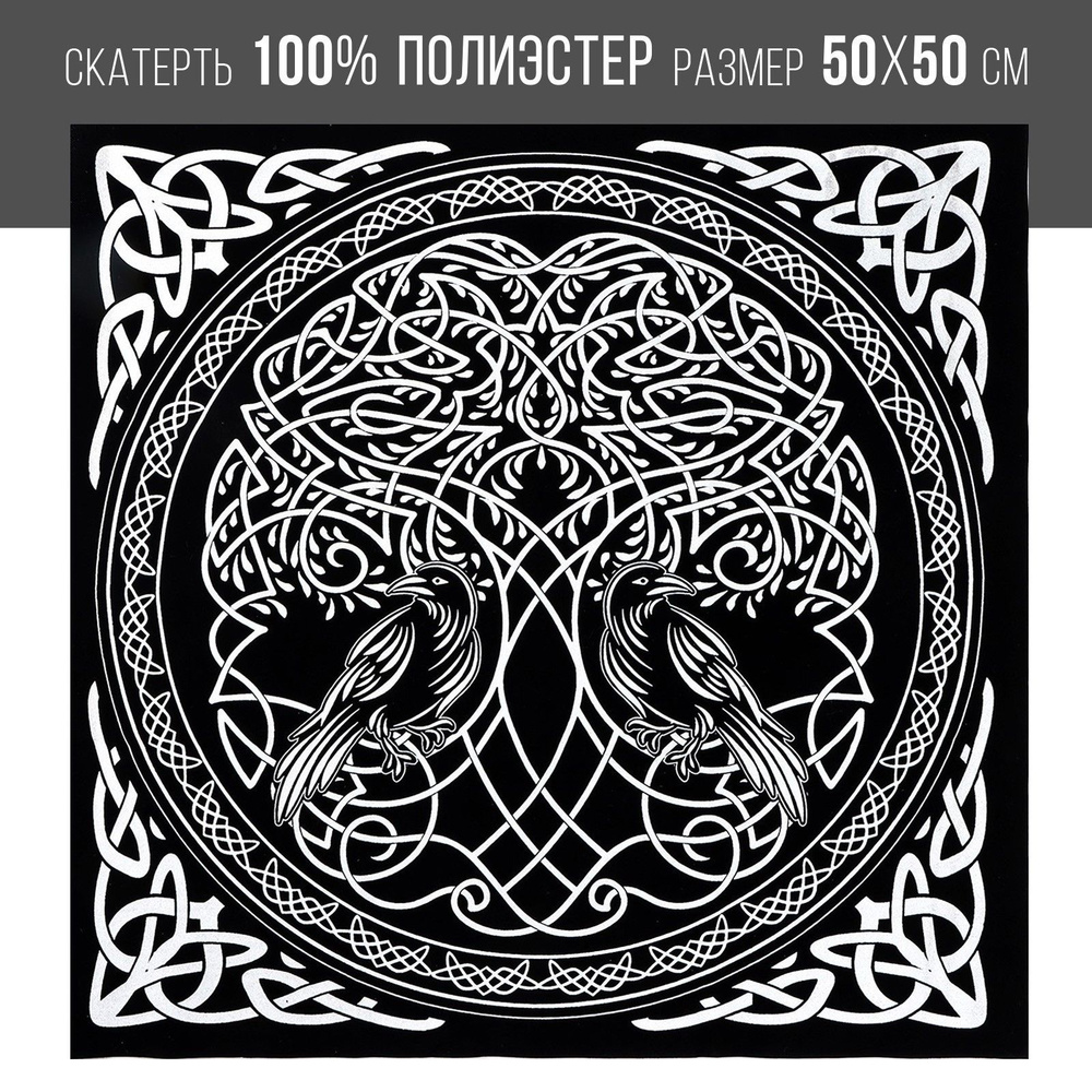Скатерть для гадания Древо жизни , бархатная, 50х50 см #1