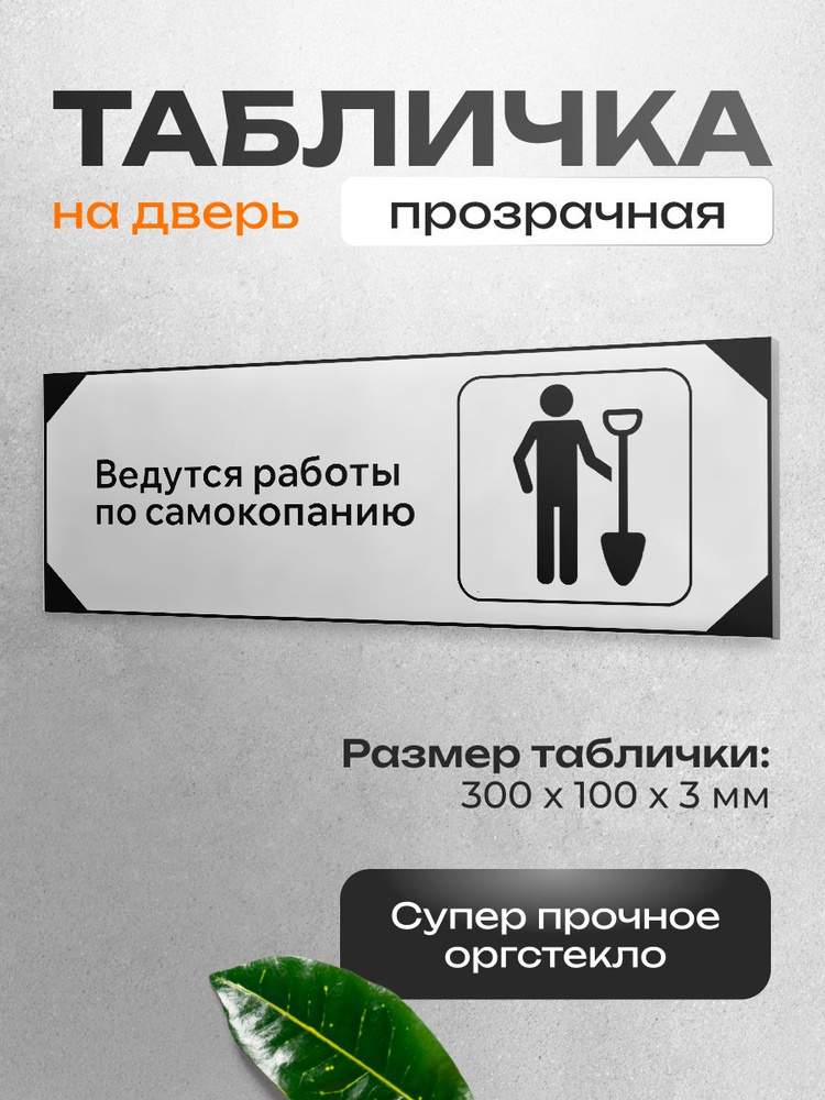 Табличка на дверь и стену, "Ведутся работы по самокопанию", для дома и офиса, 30х10 см #1