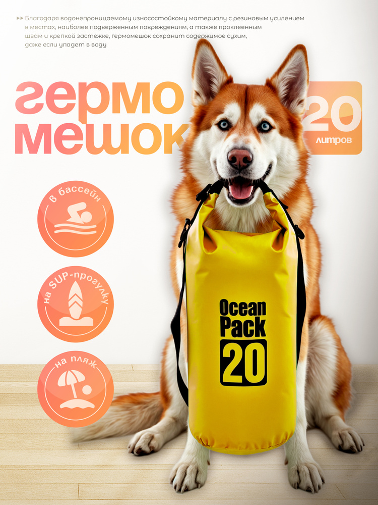 Ocean Pack Гермомешок, объем: 20 л #1