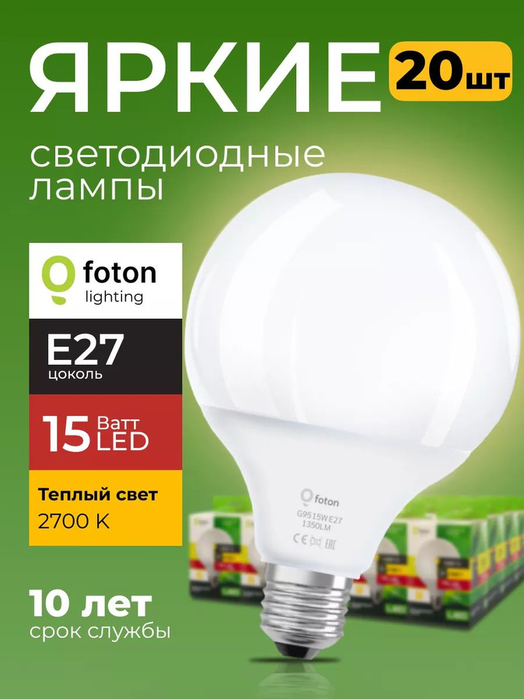 Светодиодная лампочка шар FL-LED G95 15 Ватт цоколь E27 2700К теплая 20 шт. #1