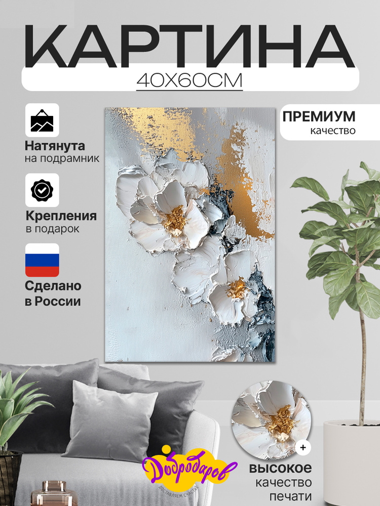 ДоброДаров Картина "Абстракция цветов" 40x60 см #1