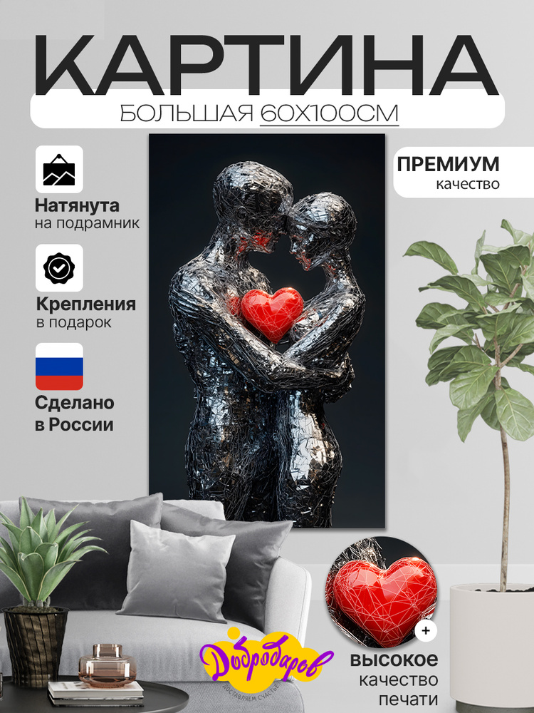 ДоброДаров Картина "Любовь - Абстракция", 100  х 60 см #1