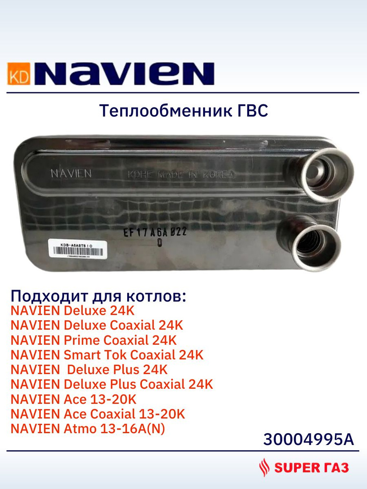 30004995A Теплообменник ГВС для котлов NAVIEN #1