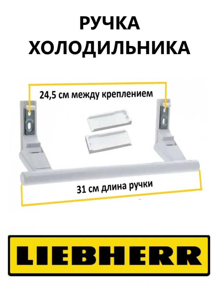 Ручка двери для холодильника LIEBHERR (Либхер) 31 см 7430670, 9086742 #1