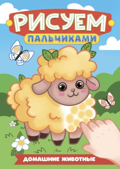 Рисуем пальчиками А4. Домашние животные | Электронная книга #1