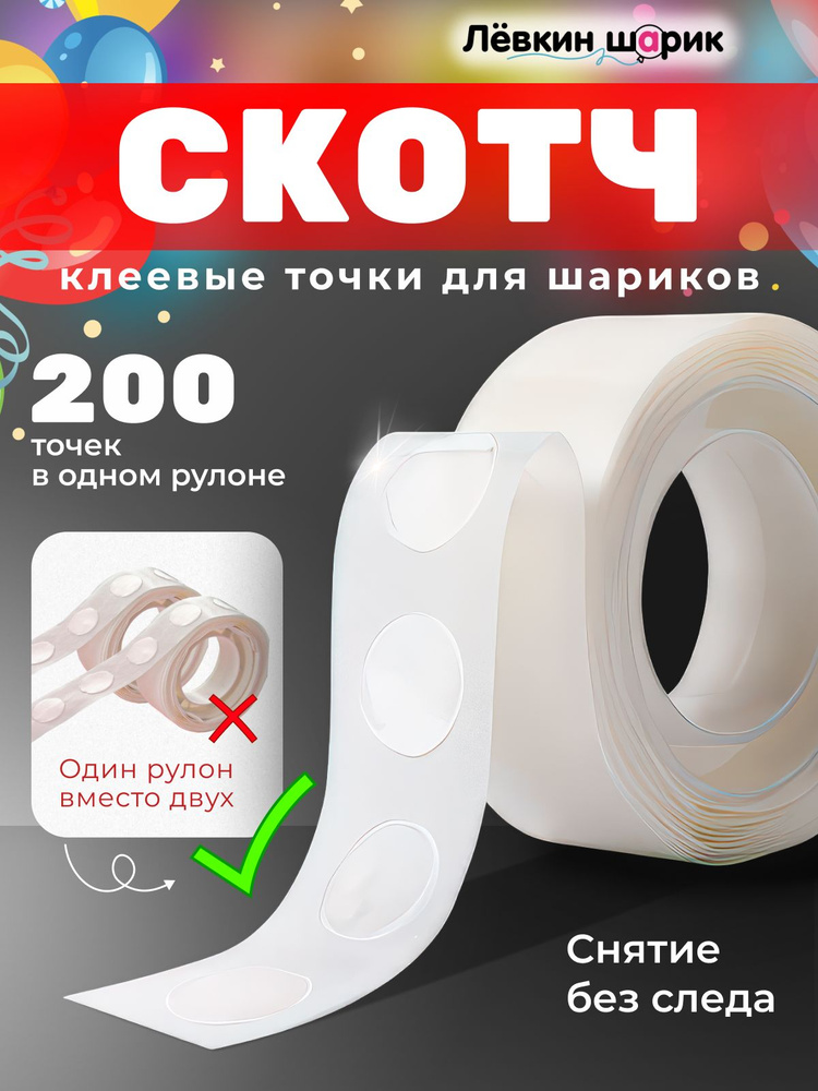Липкие клеевые точки для воздушных шаров. 200 шт. #1