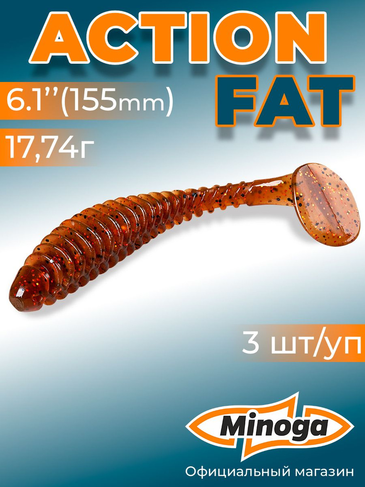 Силиконовая приманка ACTION FAT 6,1"(3шт) 155мм, цвет 006 #1