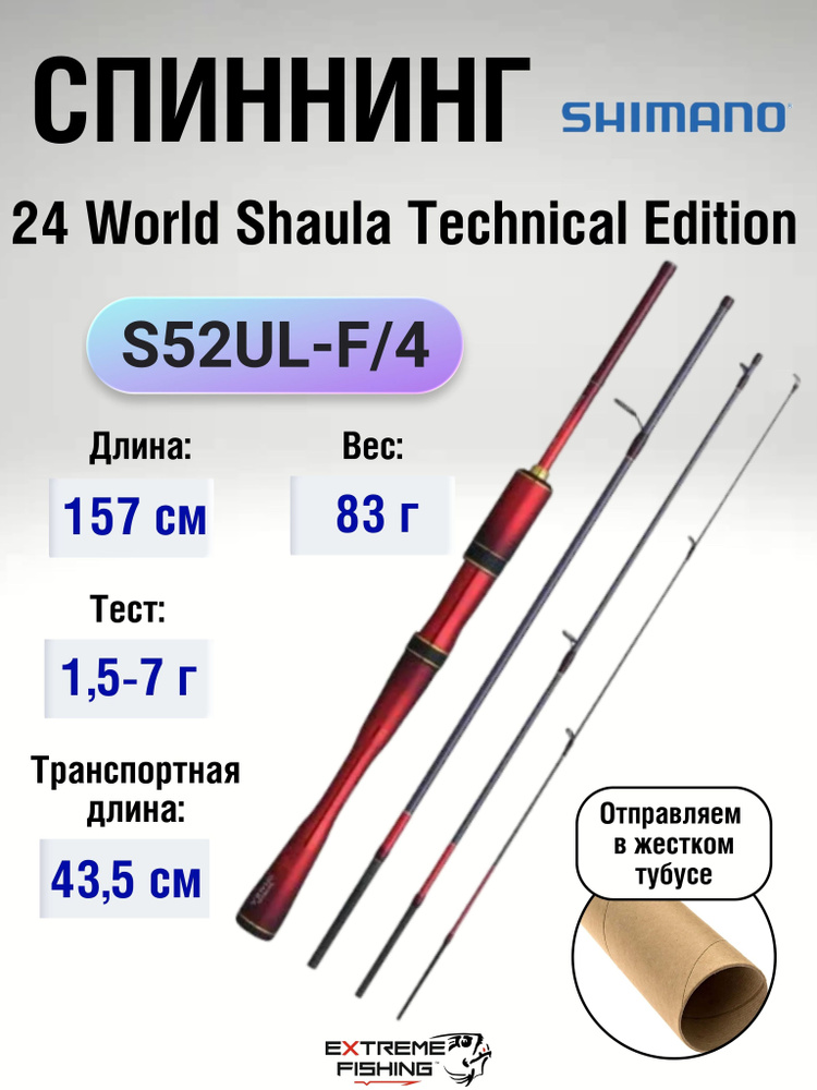 ロッド WORLD SHAULA Technical Edition s52ul-F/4 新製品【WORLD