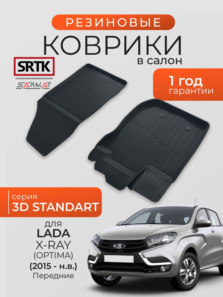 Коврики резиновые в салон 3D STANDART для Lada X-RAY (OPTIMA) (2015-) Передние/Лада Икс-Рей (Оптима) #1