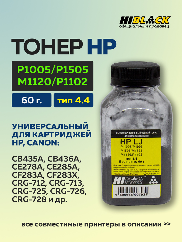 Тонер Hi-Black для HP LJ P1005/P1006/P1505/M1522/M1120/P1102, Тип 4.4, черный, 60 г, банка #1