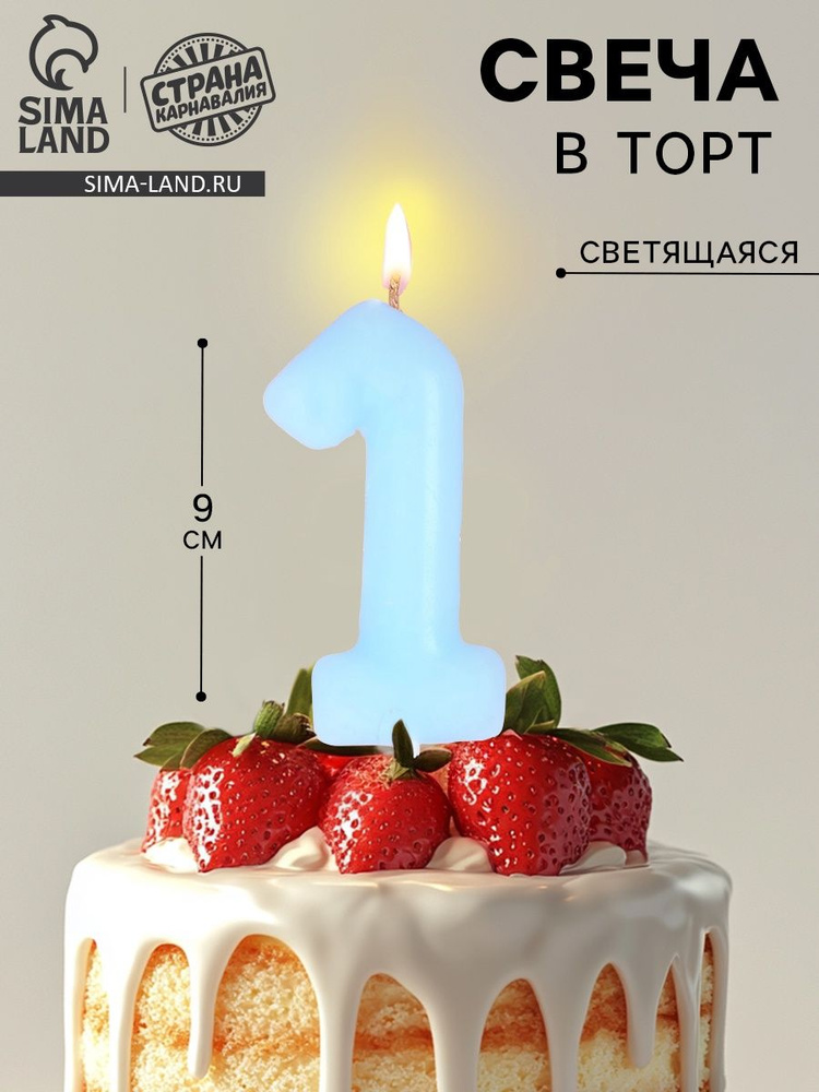 Свеча в торт Цифра 1 , светящаяся голубая, 9 см #1