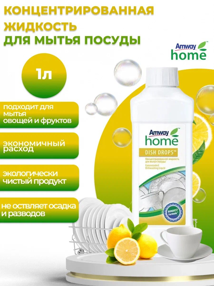 Amway DISH DROPS Концентрированная жидкость для мытья посуды 1 л. #1