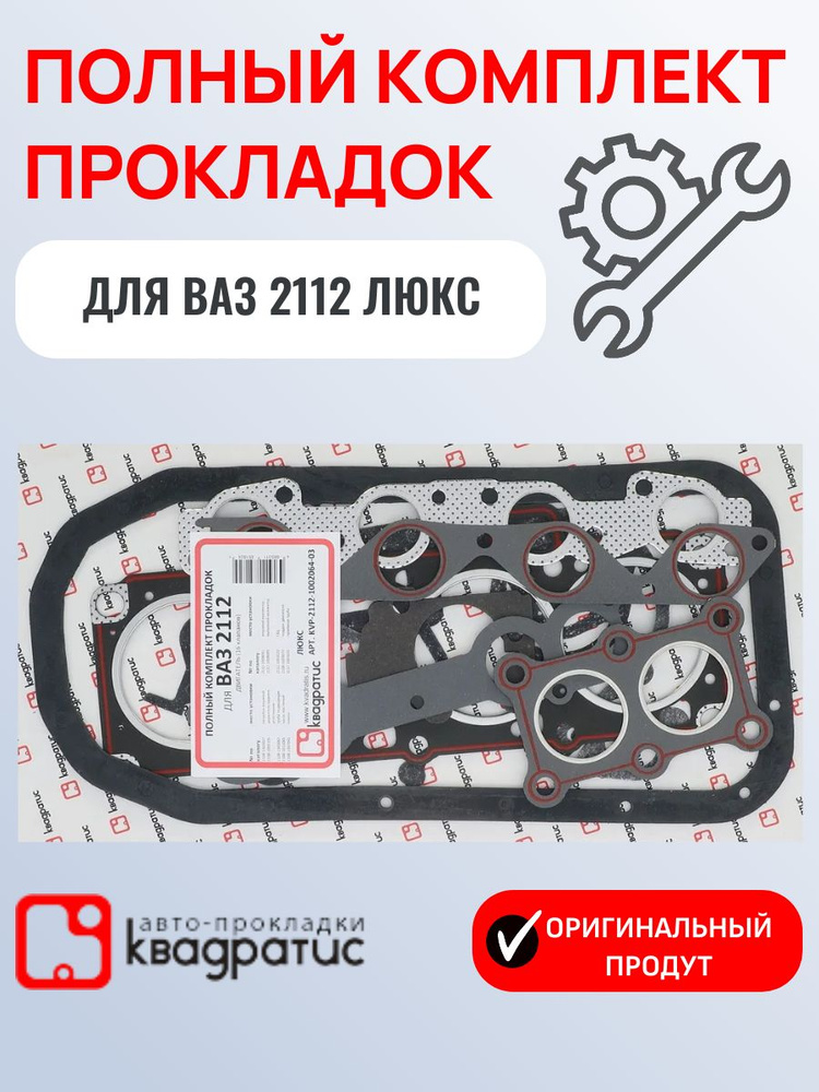 Набор прокладок ДВС 2112 АвтоВаз