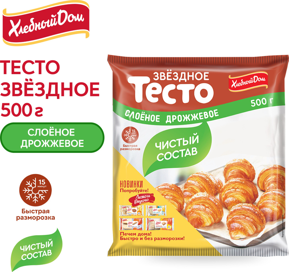 Тесто слоеное дрожжевое Звездное 500 г, Хлебный дом #1