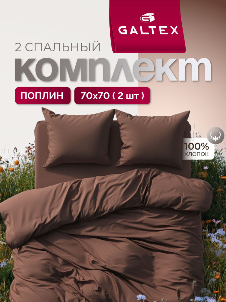 Постельное белье 2 спальное (2 нав. 70х70) Поплин, Хлопок GALTEX шоколад #1