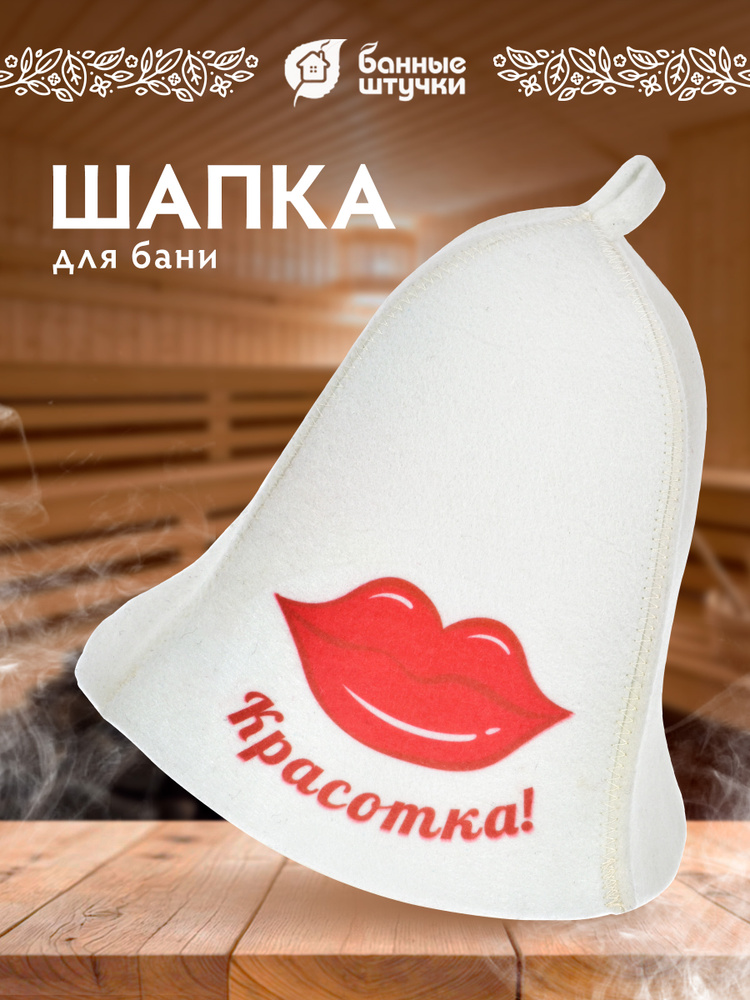 Шапка для бани для женщин "Красотка" из войлока, "Банные штучки" #1