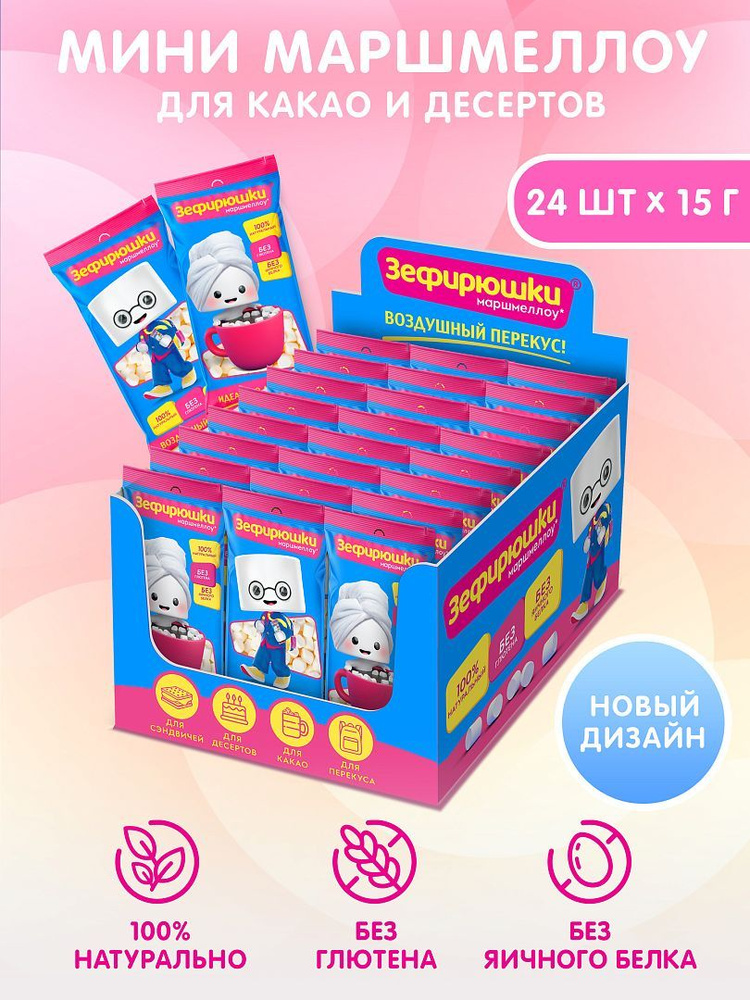 Зефирюшки воздушный зефир мини для какао десертов кофе, маршмеллоу, 360 г (24 шт) #1