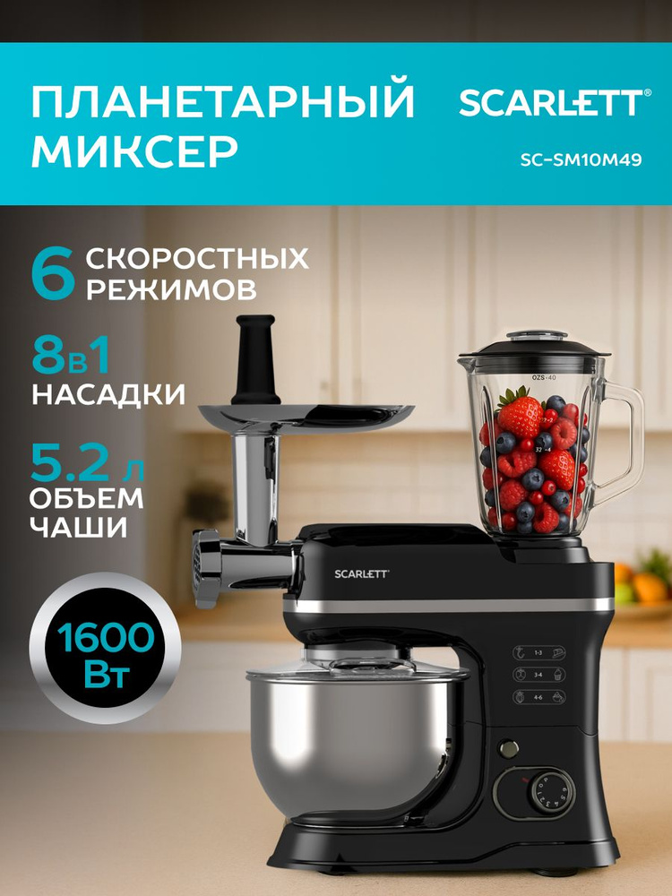 Многофункциональный планетарный миксер SCARLETT SC-SM10M49, Тесто, Фарш, Смузи, Паста, СУП-пюре #1