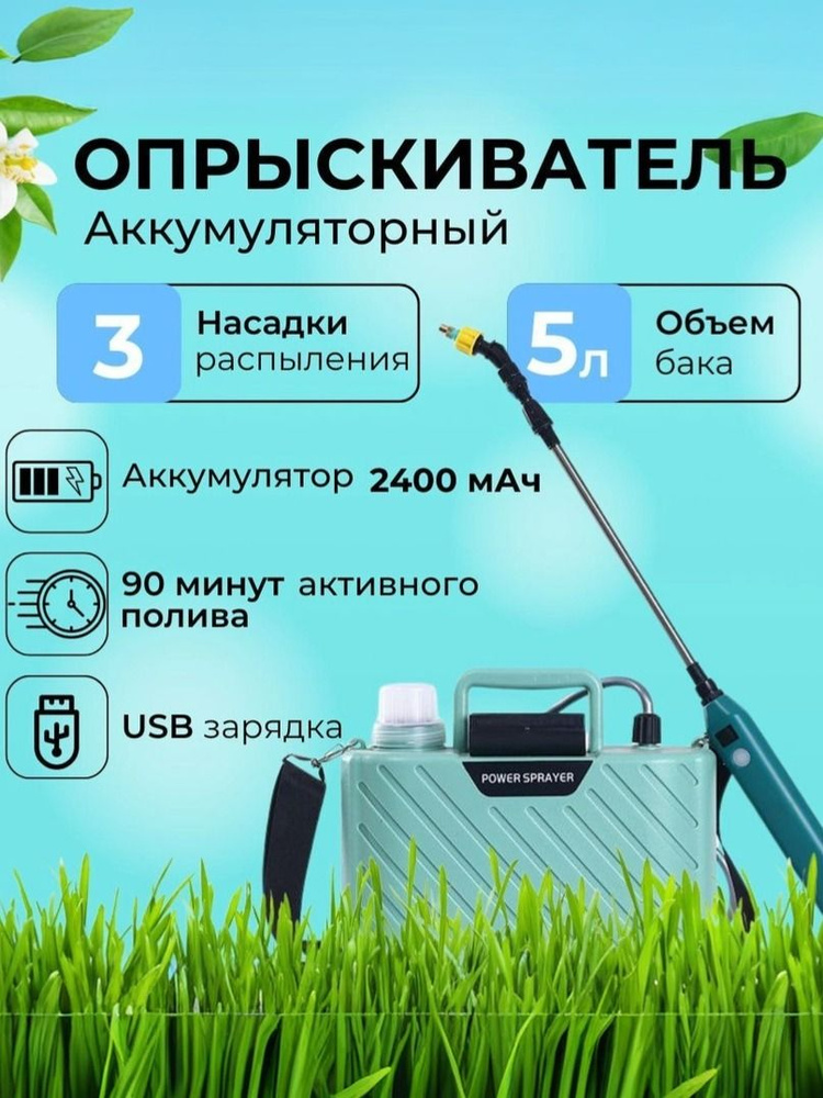 Опрыскиватель садовый автоматический аккумуляторный, 5 литров / распылитель для мойки машины, уборки #1