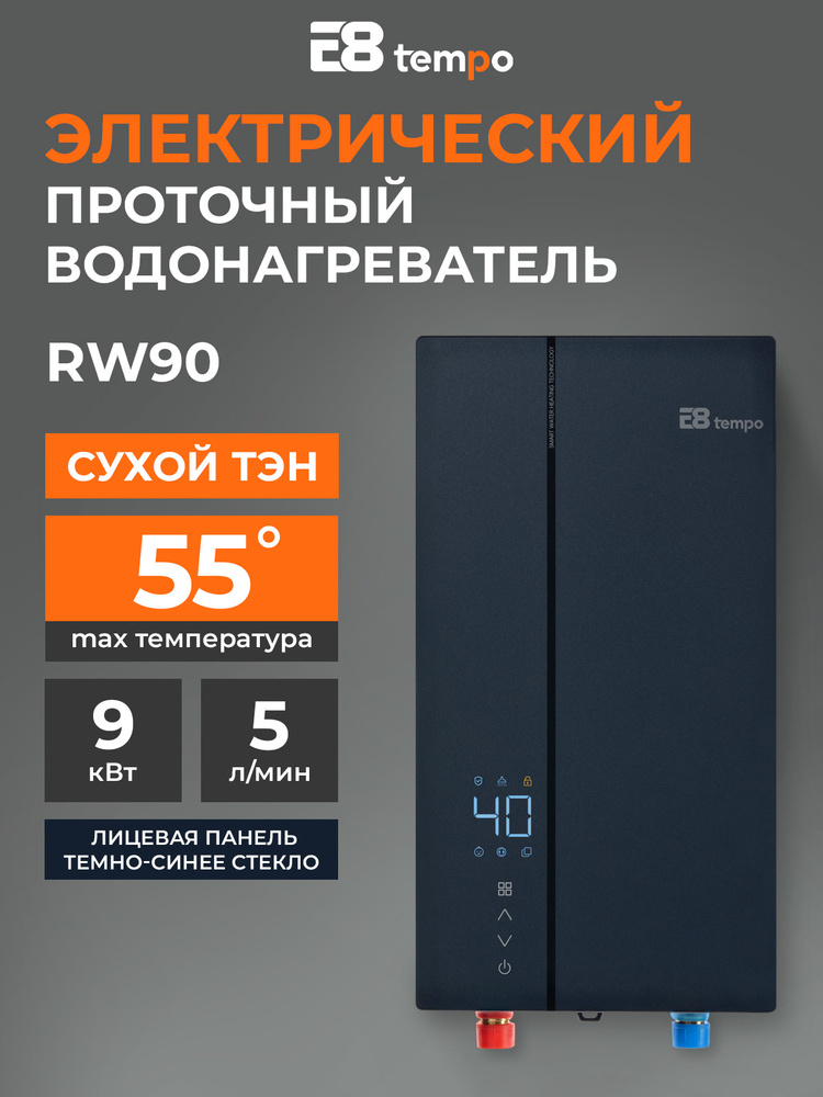Водонагреватель проточный электрический RW90 (9 кВт, 5 л/мин, сухой ТЭН, темно-синий) E8 tempo #1