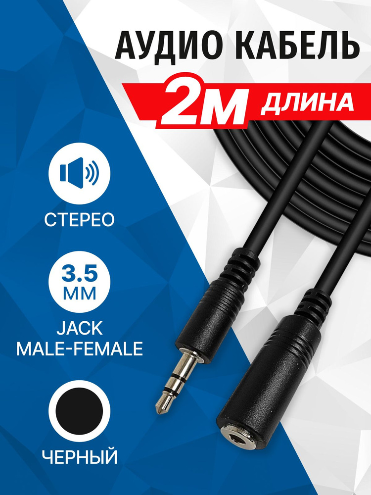 Аудио кабель удлинитель 3.5мм Jack, 2 метра, штекер-разъем, миниджек стерео, AUX, 5bites AC35J-020F #1