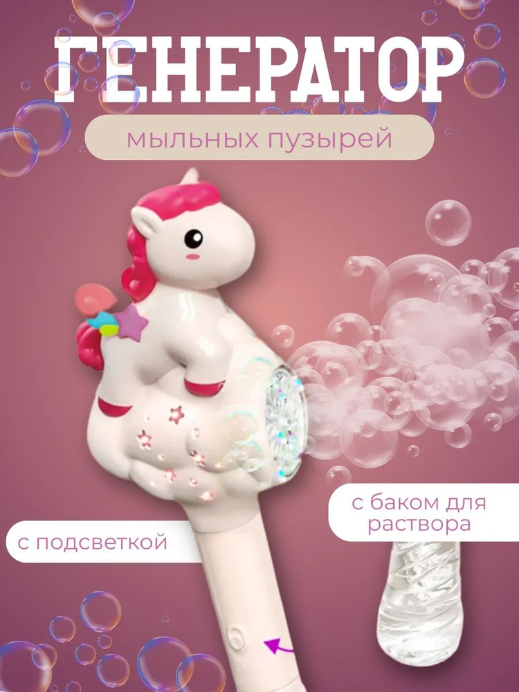 Генератор мыльных пузырей единорог #1