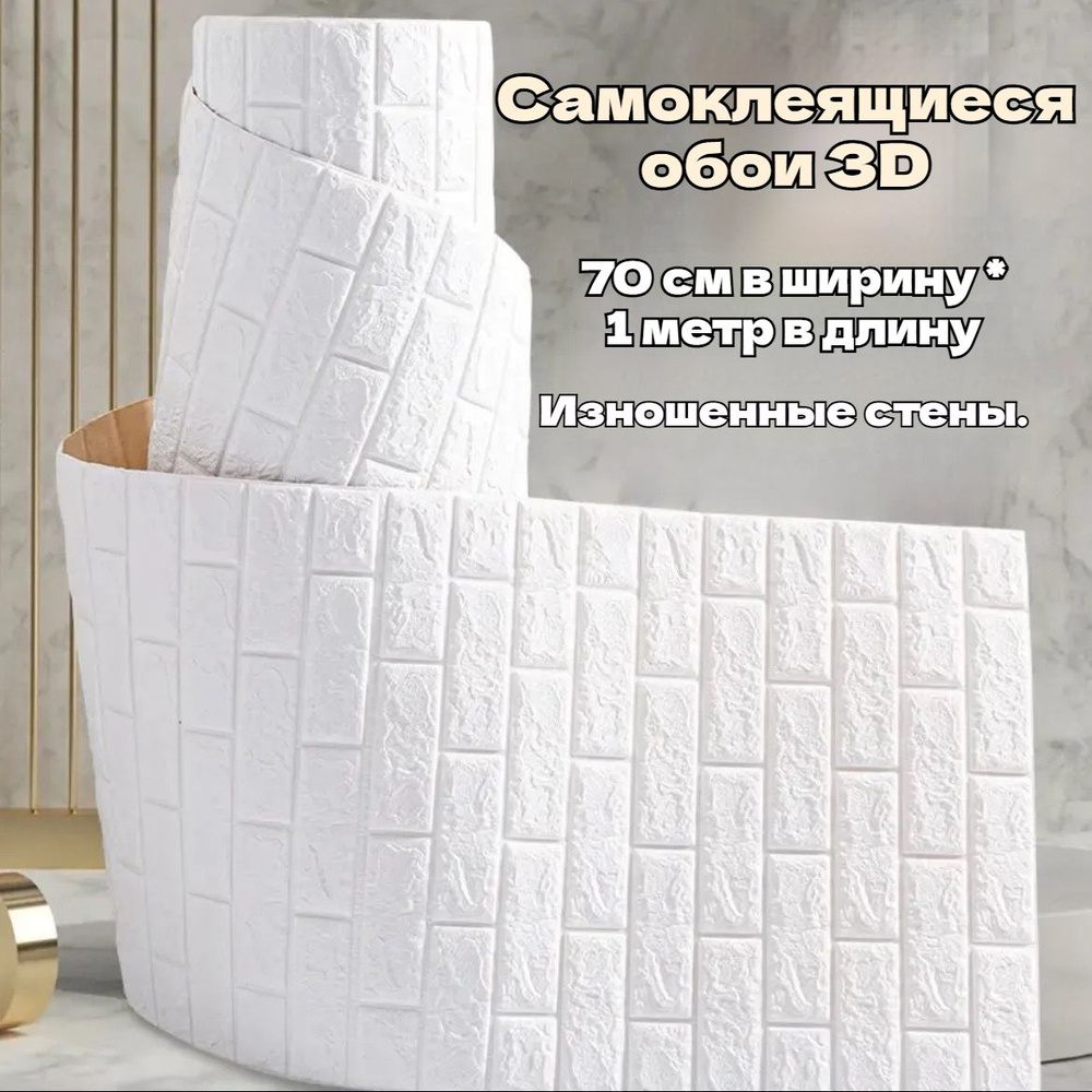 Самоклеящиеся обои 3D - объемные настенные, 70смх1м с гостиной, водонепроницаемые и влагостойкие #1