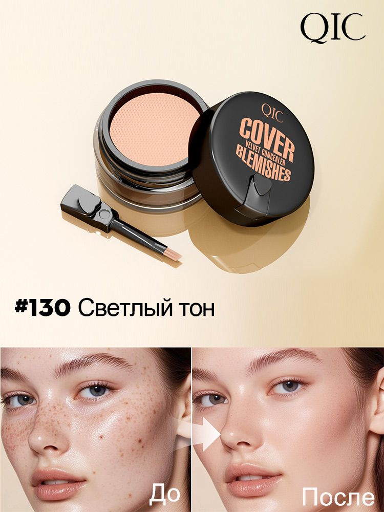 Консилер QIC идеально скрывает пятна и прыщи на лице, идет с кистью, #130 #1
