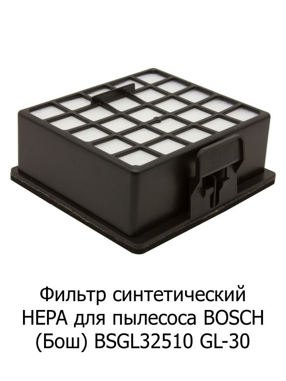 Фильтр синтетический HEPA для пылесоса BOSCH (Бош) BSGL32510 GL-30 #1