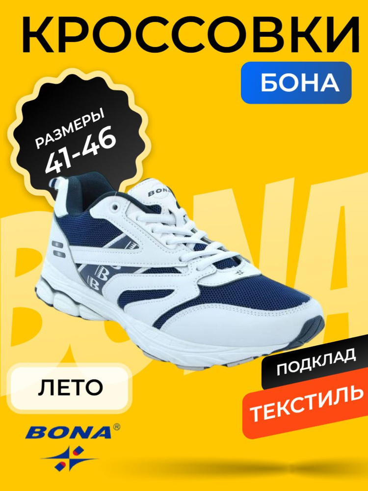 Кроссовки BONA #1