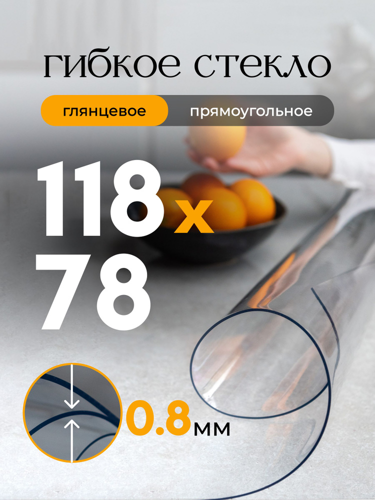 Гибкое стекло на стол EVKKA 118х78 см 0,8 мм, прямоугольное прозрачное, мягкое стекло ПВХ #1