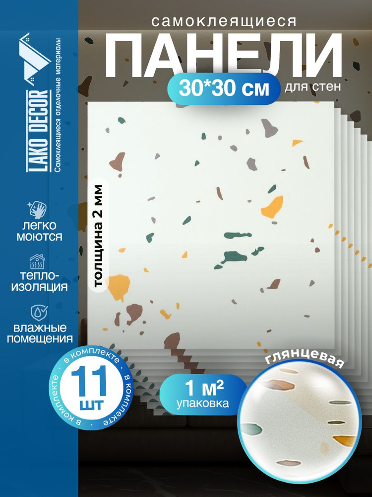 МИНИ Комплект 11шт Самоклеящаяся ПВХ плитка LAKO DECOR "Мрамор Конфетти", толщина 2мм, 1м #1