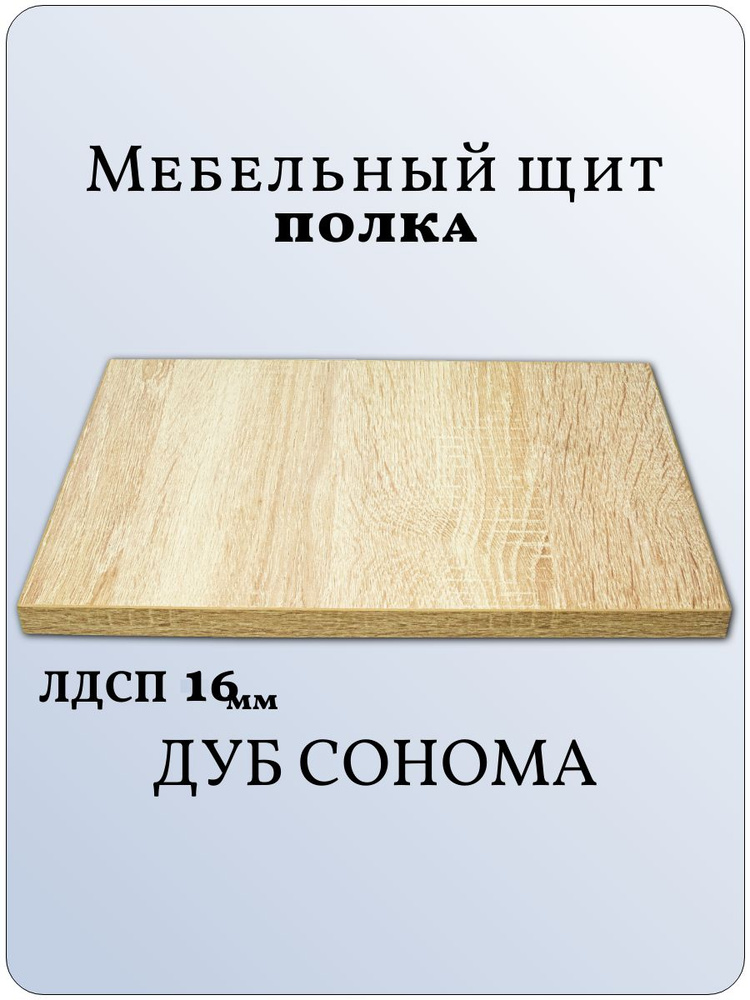 ЛДСП Полка 70 х 80 см Дуб Сонома. Мебельная Полка - в Шкаф, Стеллаж, Кухню #1