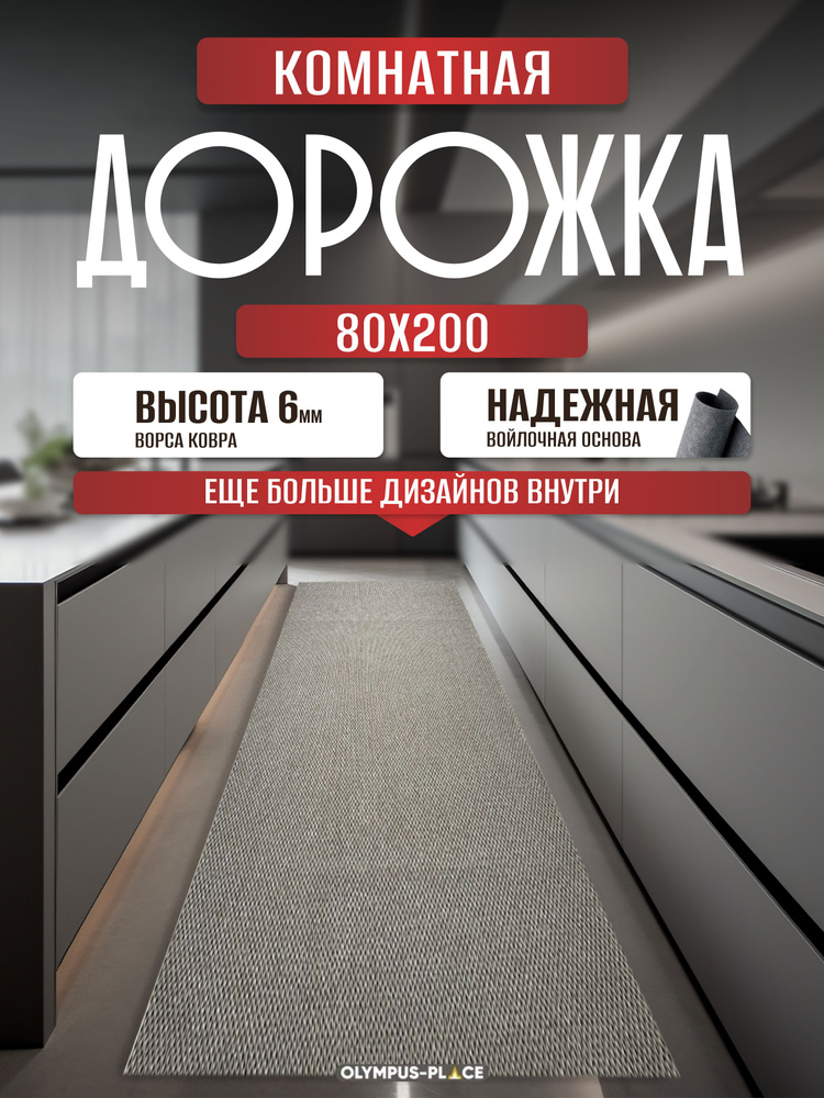 Ковер на пол безворсовый комнатный, 80 на 200; 0,8x2,0 #1