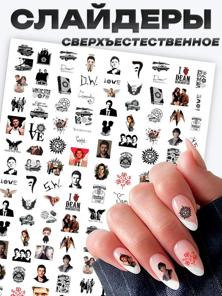 Слайдеры наклейки для ногтей Сверхъестественное #1