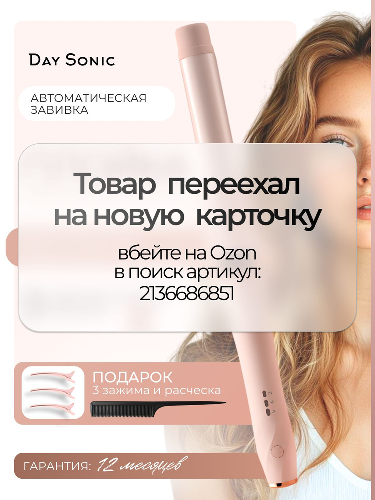 Плойка для завивки волос автоматическая Day Sonic, стайлер SDS-R.01  #1