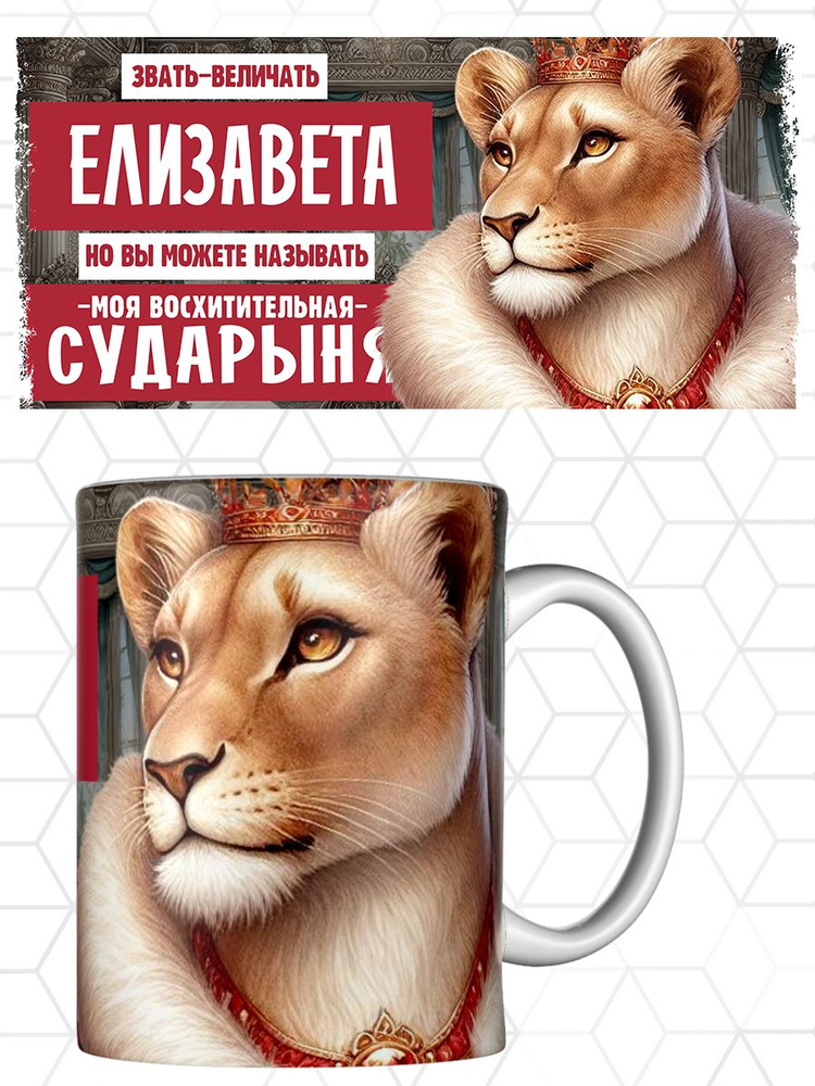 Кружка именная Елизавета Лиза #1