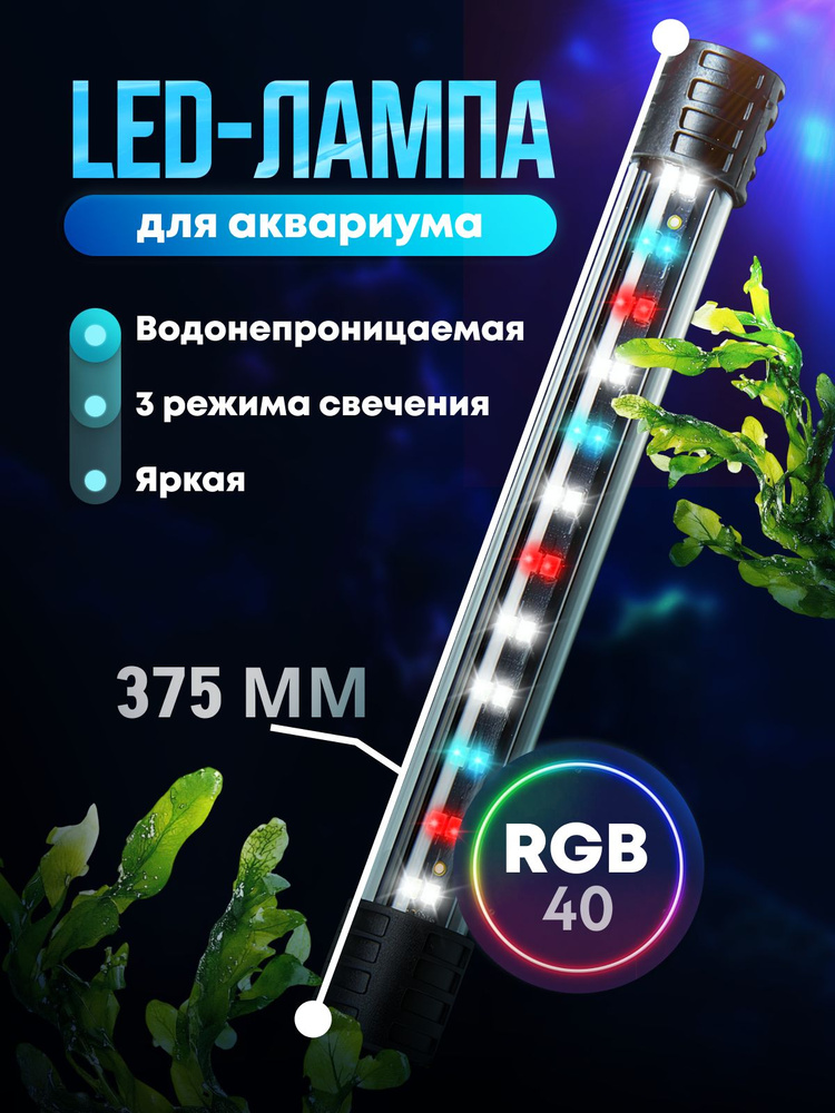 Светильник лампа для аквариума BODAPRO 38см. PLANT LED WRGB 3 режима. 6 Watt. #1