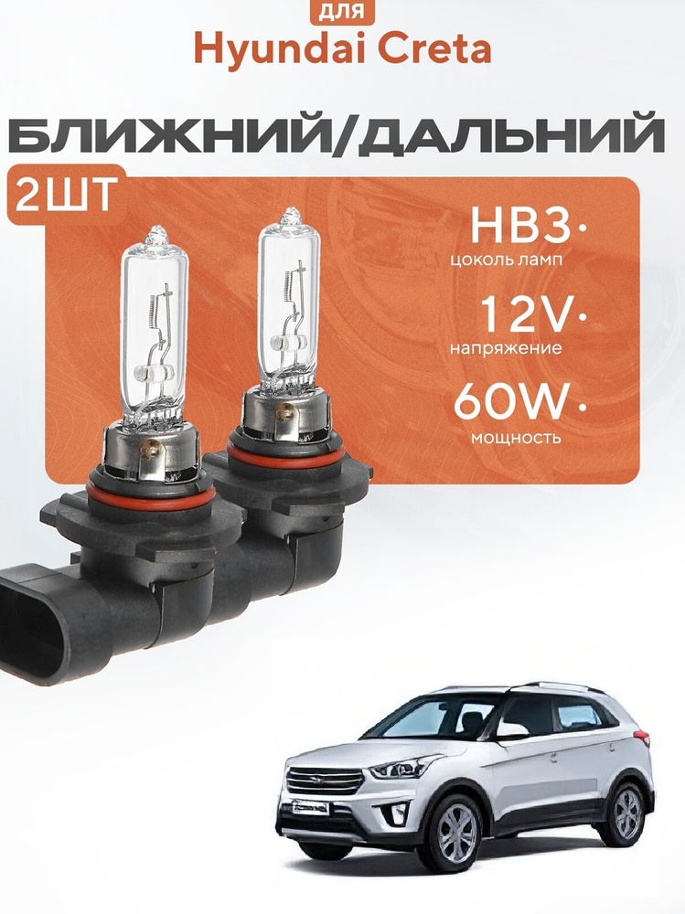 Комплект галогеновых ламп HB3 на Hyundai Creta. Галоген в ближний свет на Хендай крета #1