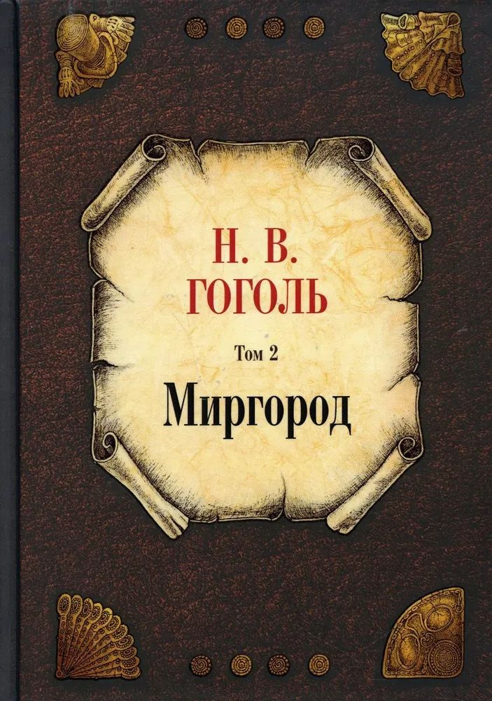 Миргород. Т. 2 #1