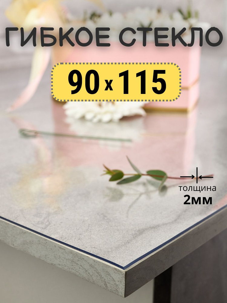 Гибкое стекло 90x115 см, толщина 2 мм #1
